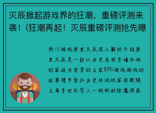 灭辰掀起游戏界的狂潮，重磅评测来袭！(狂潮再起！灭辰重磅评测抢先曝光)
