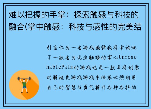 难以把握的手掌：探索触感与科技的融合(掌中触感：科技与感性的完美结合)
