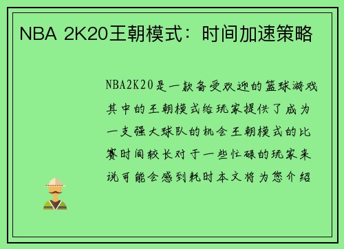 NBA 2K20王朝模式：时间加速策略