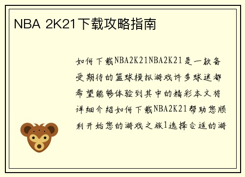 NBA 2K21下载攻略指南