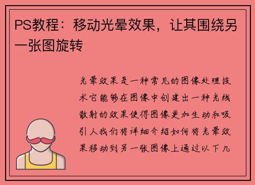 PS教程：移动光晕效果，让其围绕另一张图旋转