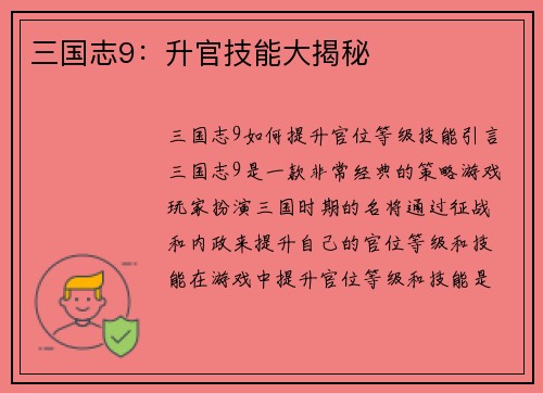 三国志9：升官技能大揭秘