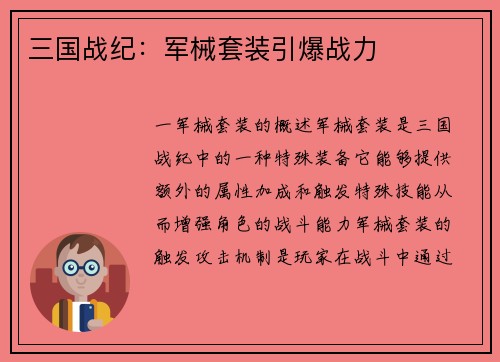 三国战纪：军械套装引爆战力