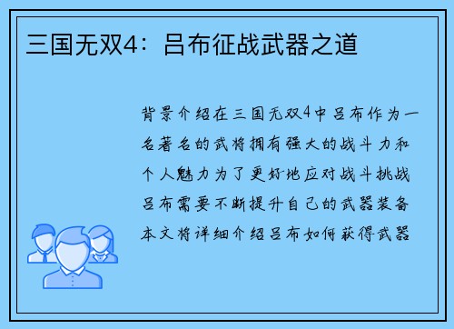 三国无双4：吕布征战武器之道