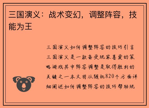三国演义：战术变幻，调整阵容，技能为王